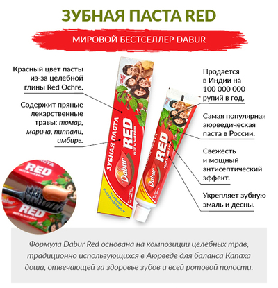 Зубная паста "Красная" (Toothpaste Red) 200 г, Dabur фото 2 Зубная паста "Красная" (Toothpaste Red) 200 г, Dabur фото 2