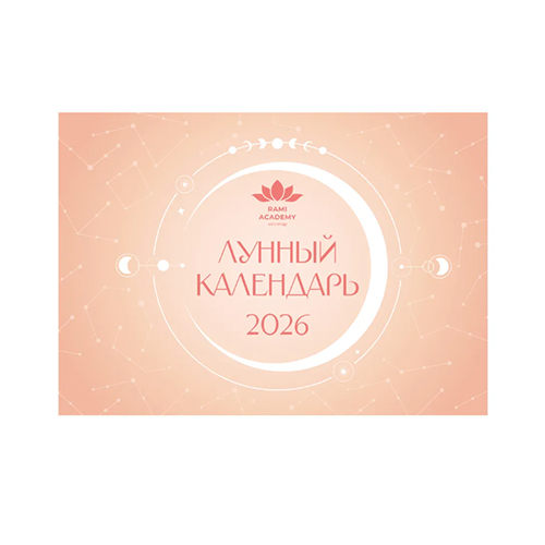Лунный календарь настенный на 2026 г. фото 3 Лунный календарь настенный на 2026 г. фото 3