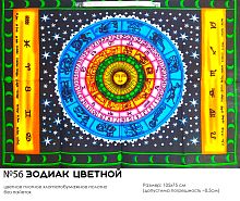 Панно цветное плотное N56 Зодиак цветной