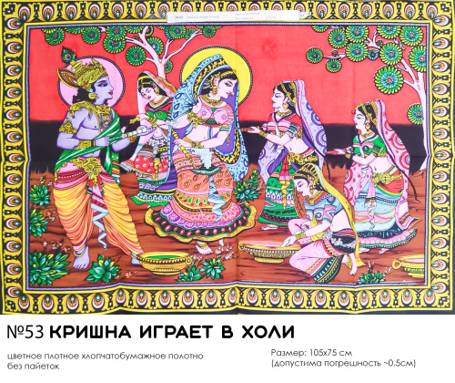 Панно цветное плотное N53 Кришна играет в холи Панно цветное плотное N53 Кришна играет в холи